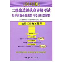 建设工程施工管理/2012二级建造师执业资格考试历年真题命题规律与考点归类解析
